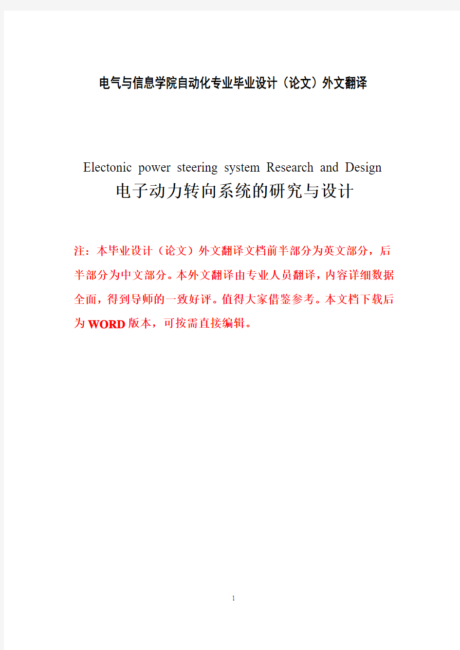 毕业设计(论文)外文翻译-电子动力转向系统的研究与设计