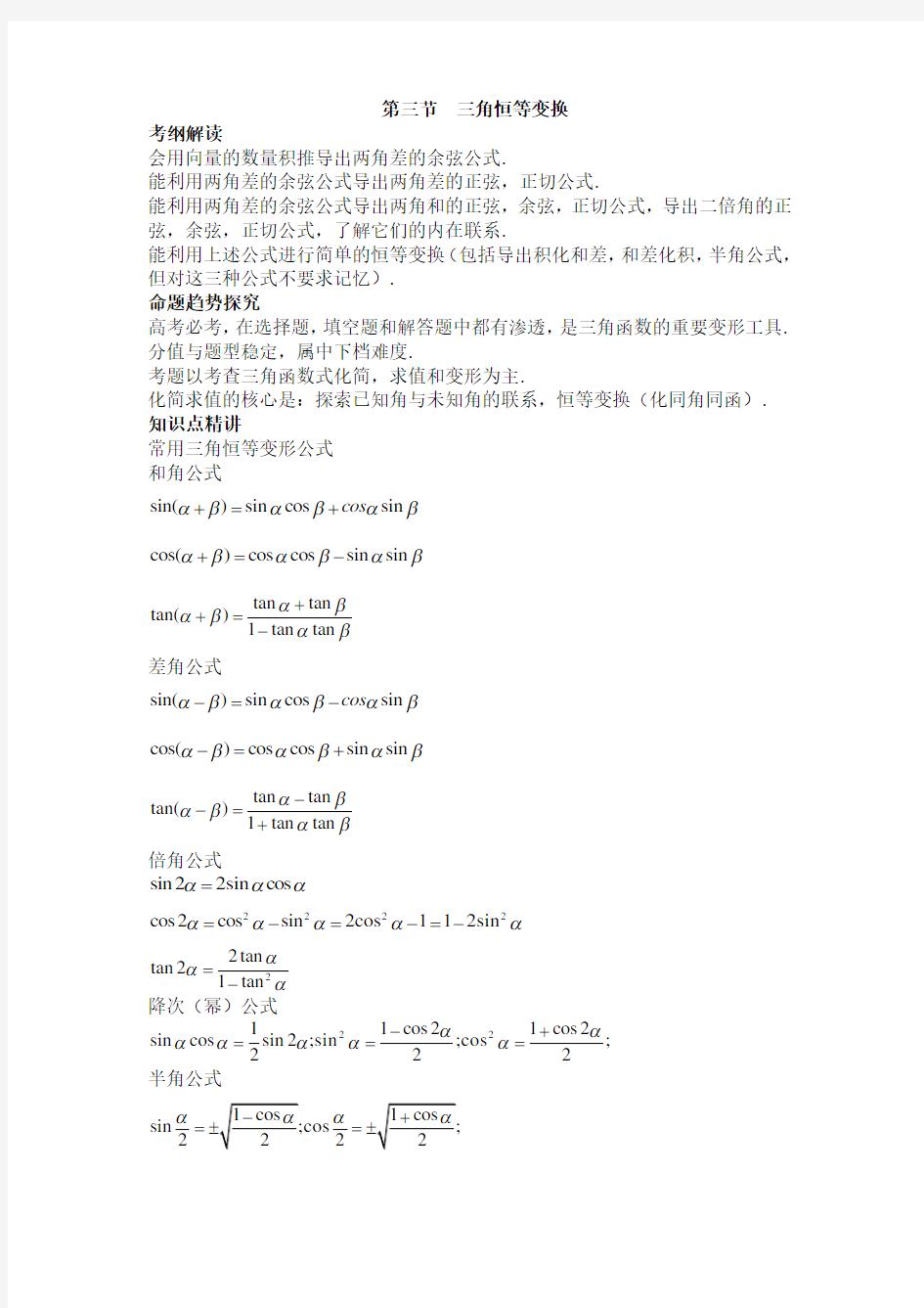 (完整word)2018年高考数学总复习三角恒等变换