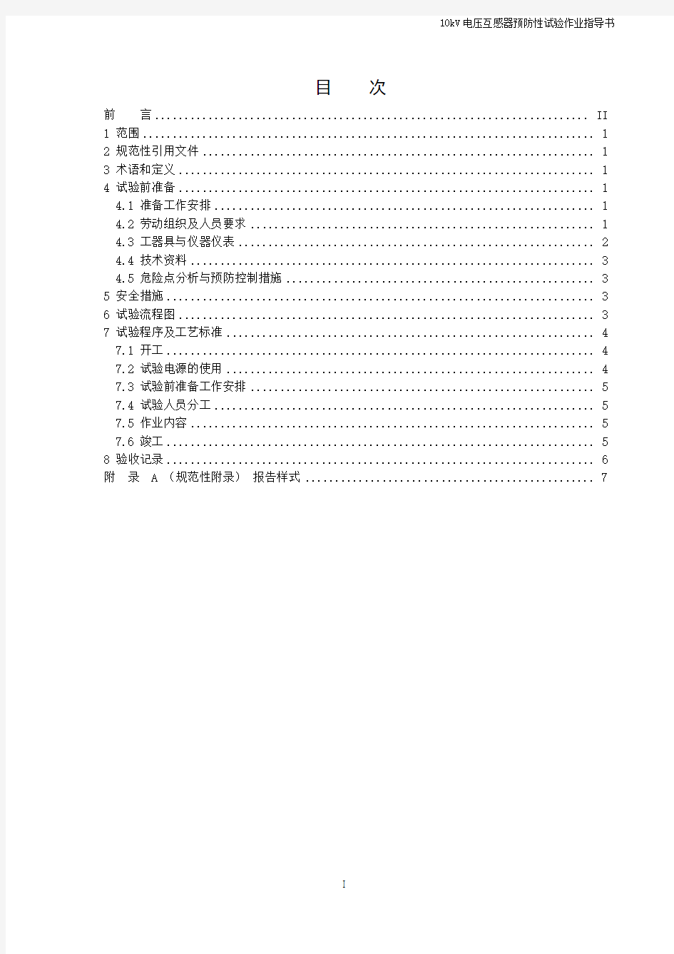 10千伏电压互感器预防性试验标准化作业指导书