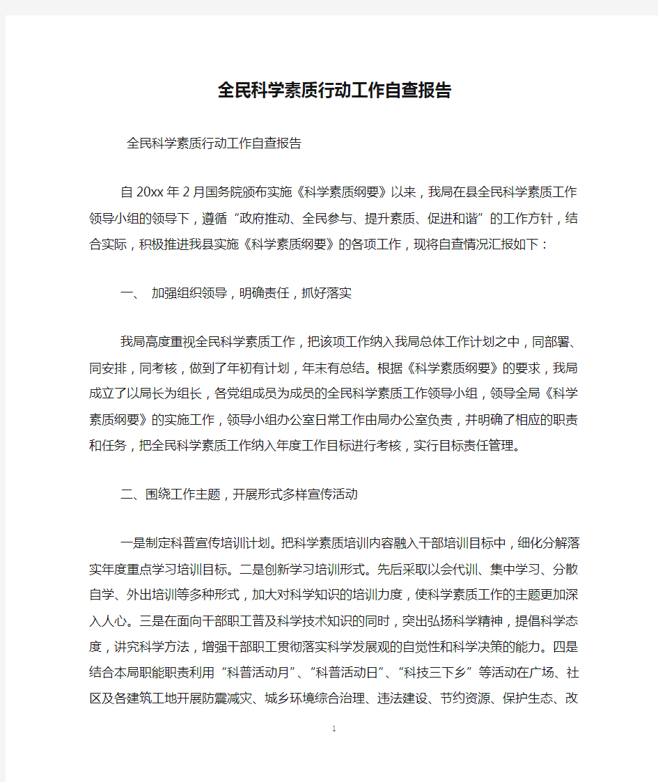 全民科学素质行动工作自查报告