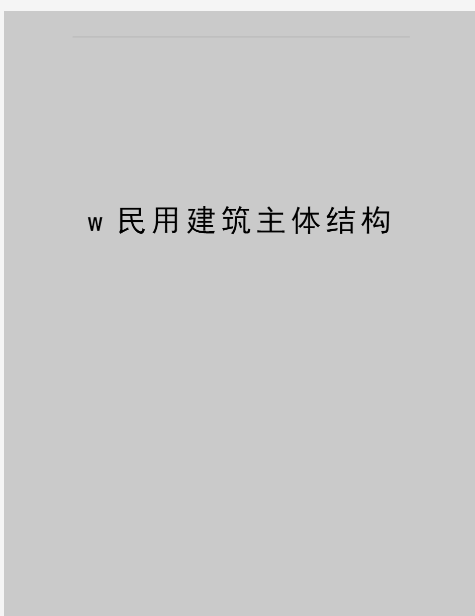 最新w民用建筑主体结构