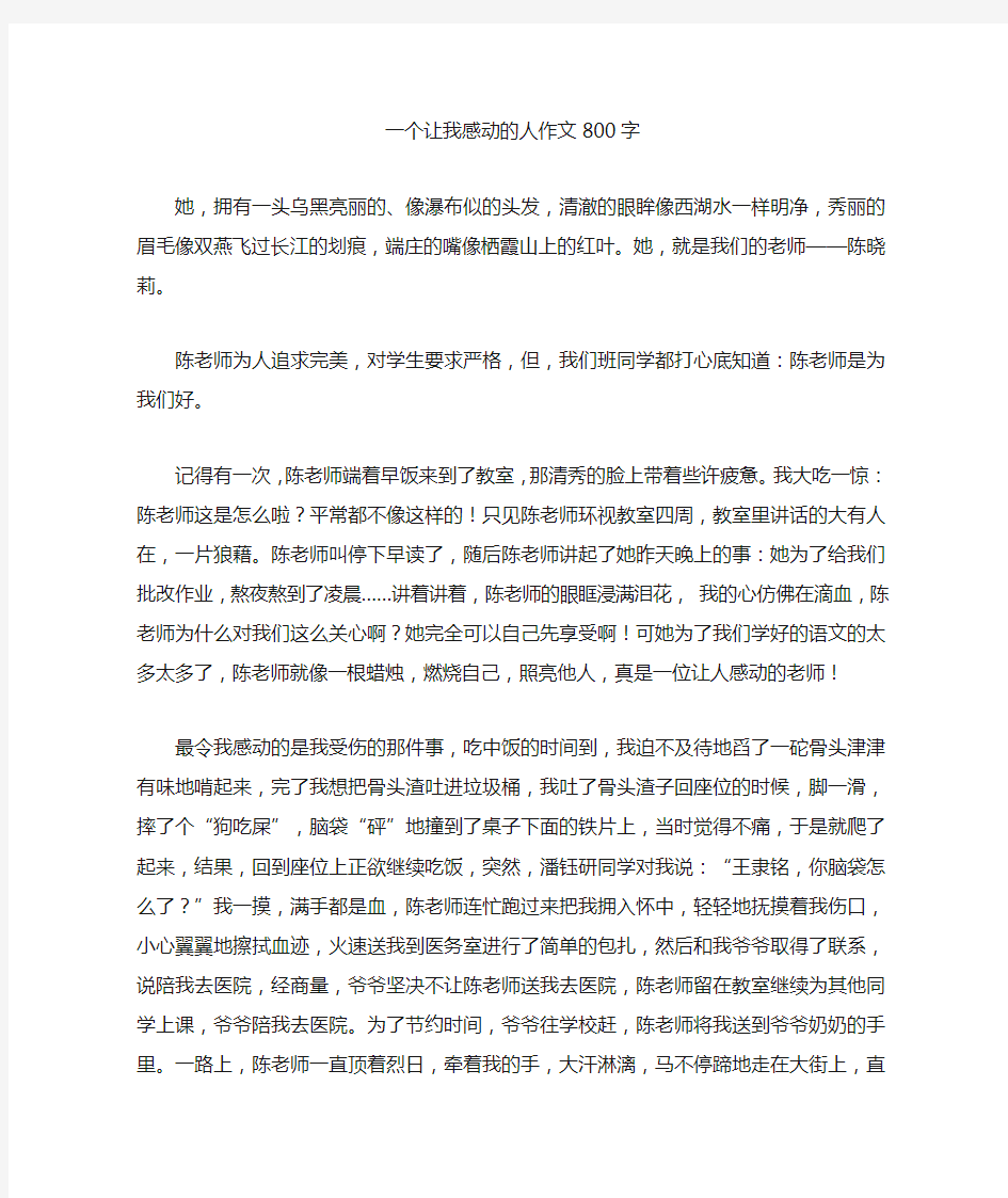 一个让我感动的人精选优秀作文800字