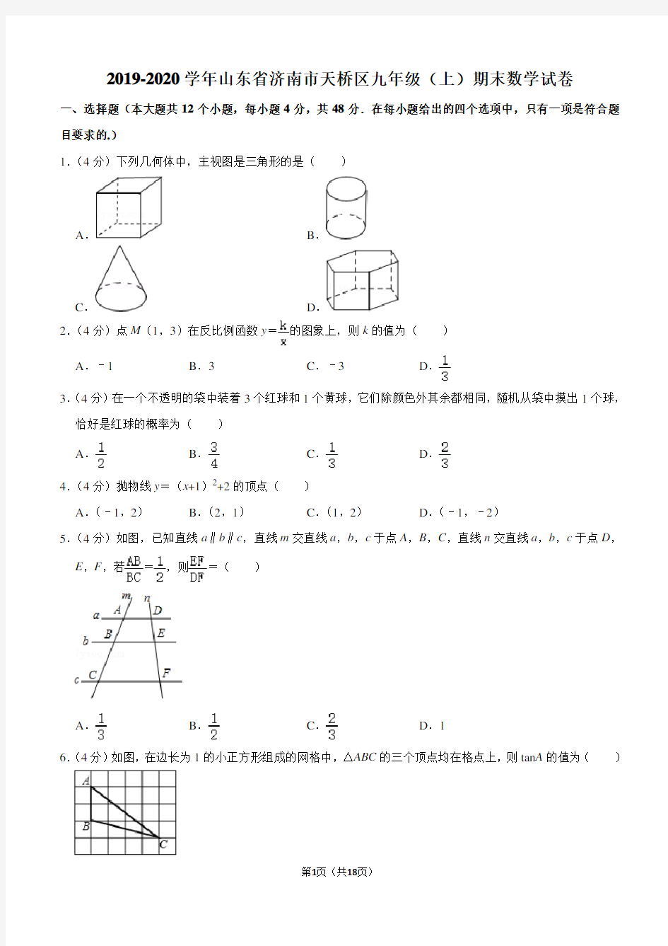 2019-2020学年山东省济南市天桥区九年级(上)期末数学试卷解析版