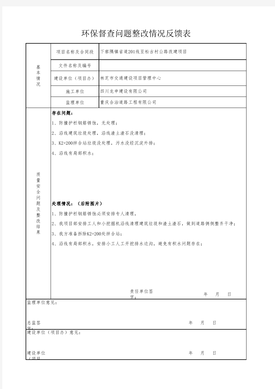 环保督查问题整改情况反馈表