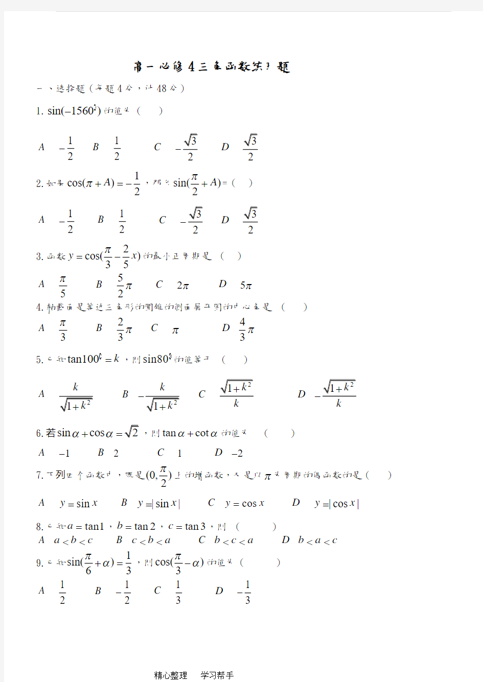 高一数学必修4三角函数练习试题和答案