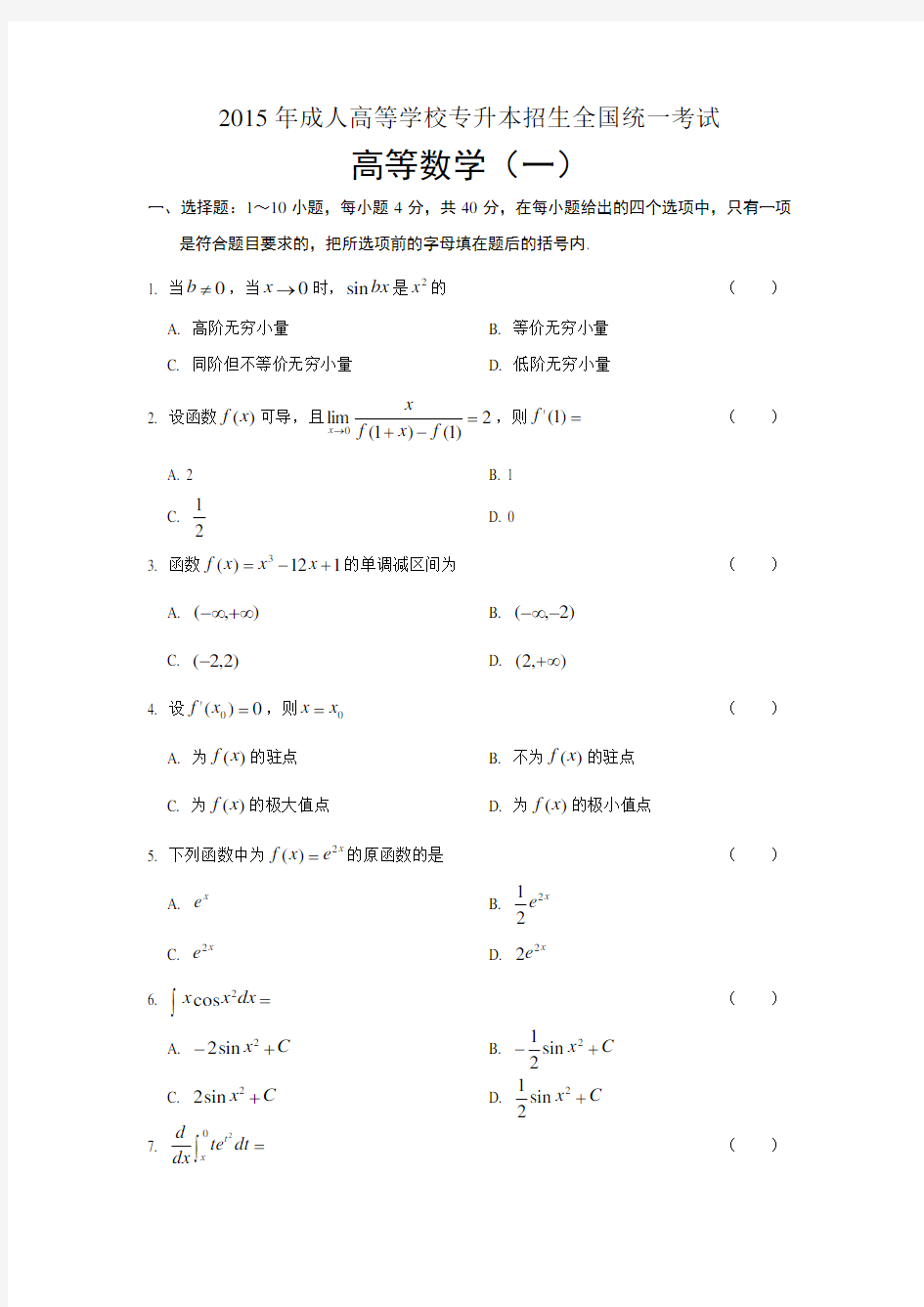 2015年成人高考专升本高数一真题