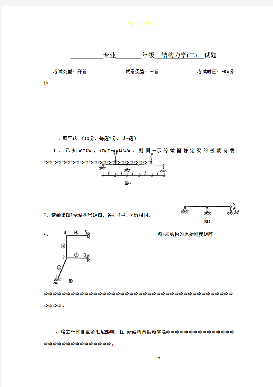 结构力学2 试卷及答案B