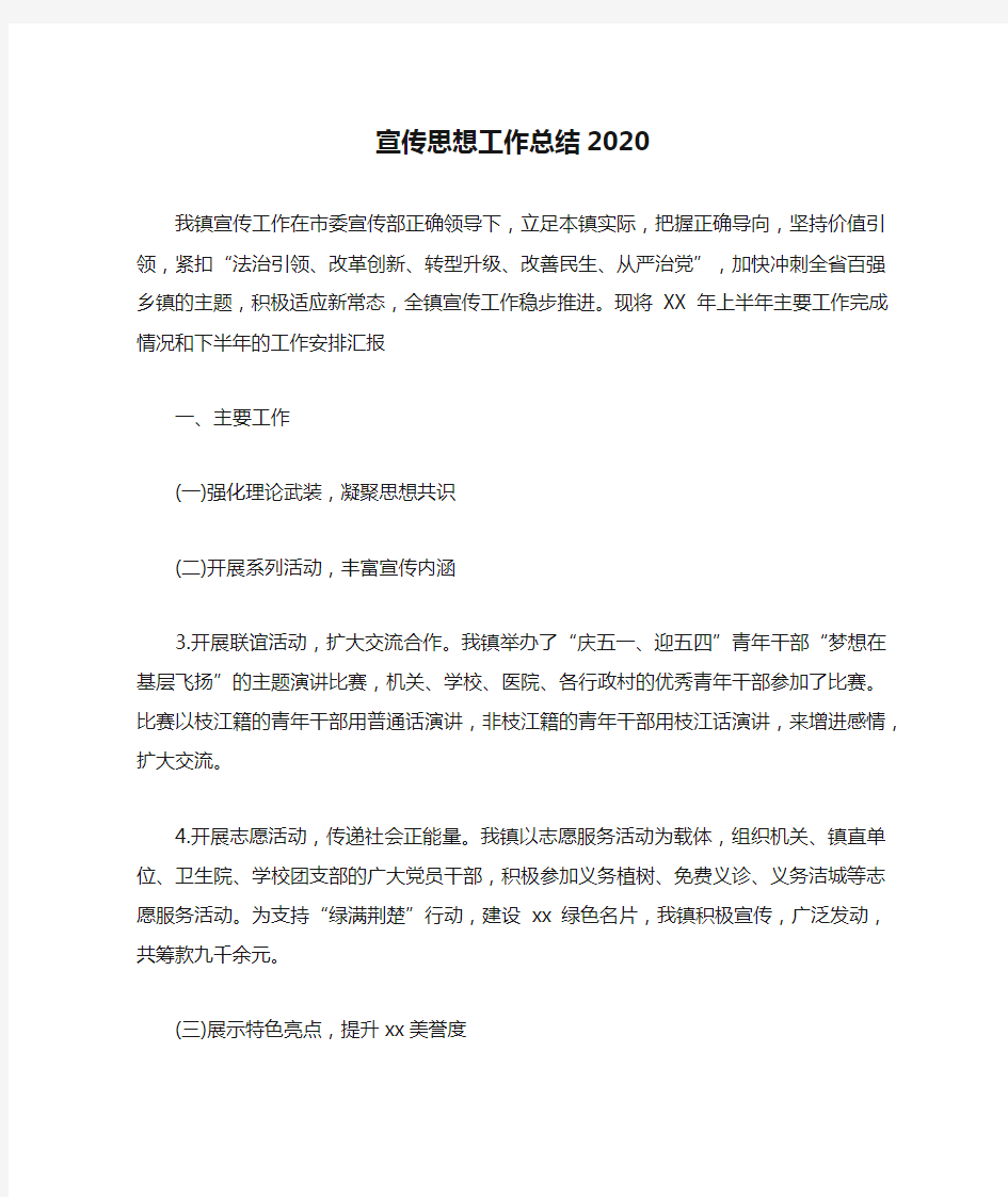 宣传思想工作总结2020