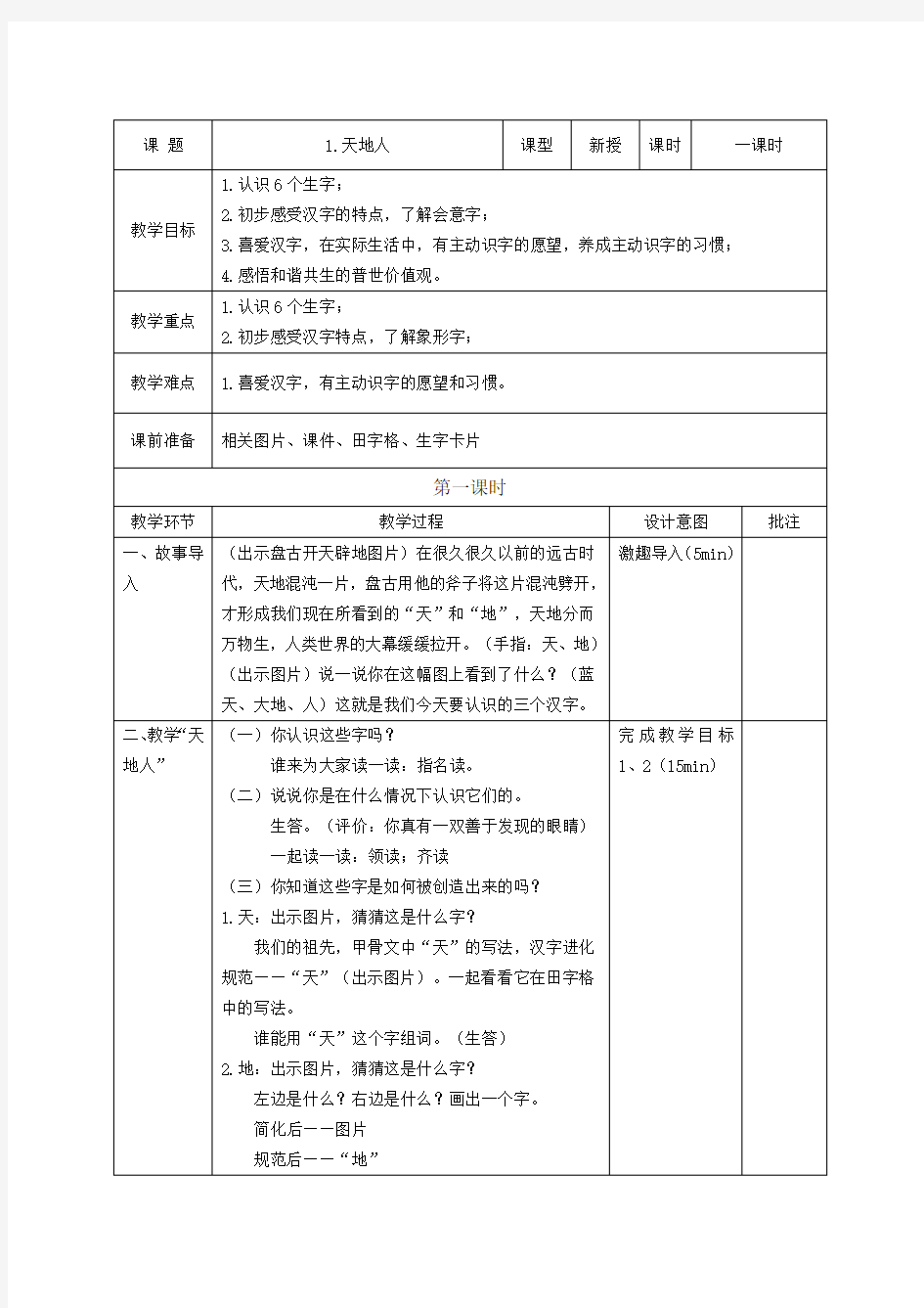 (完整版)1.《天地人》教学设计