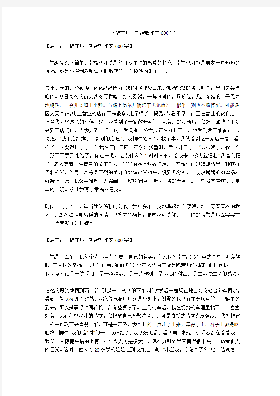 幸福在那一刻绽放作文600字(免费下载)