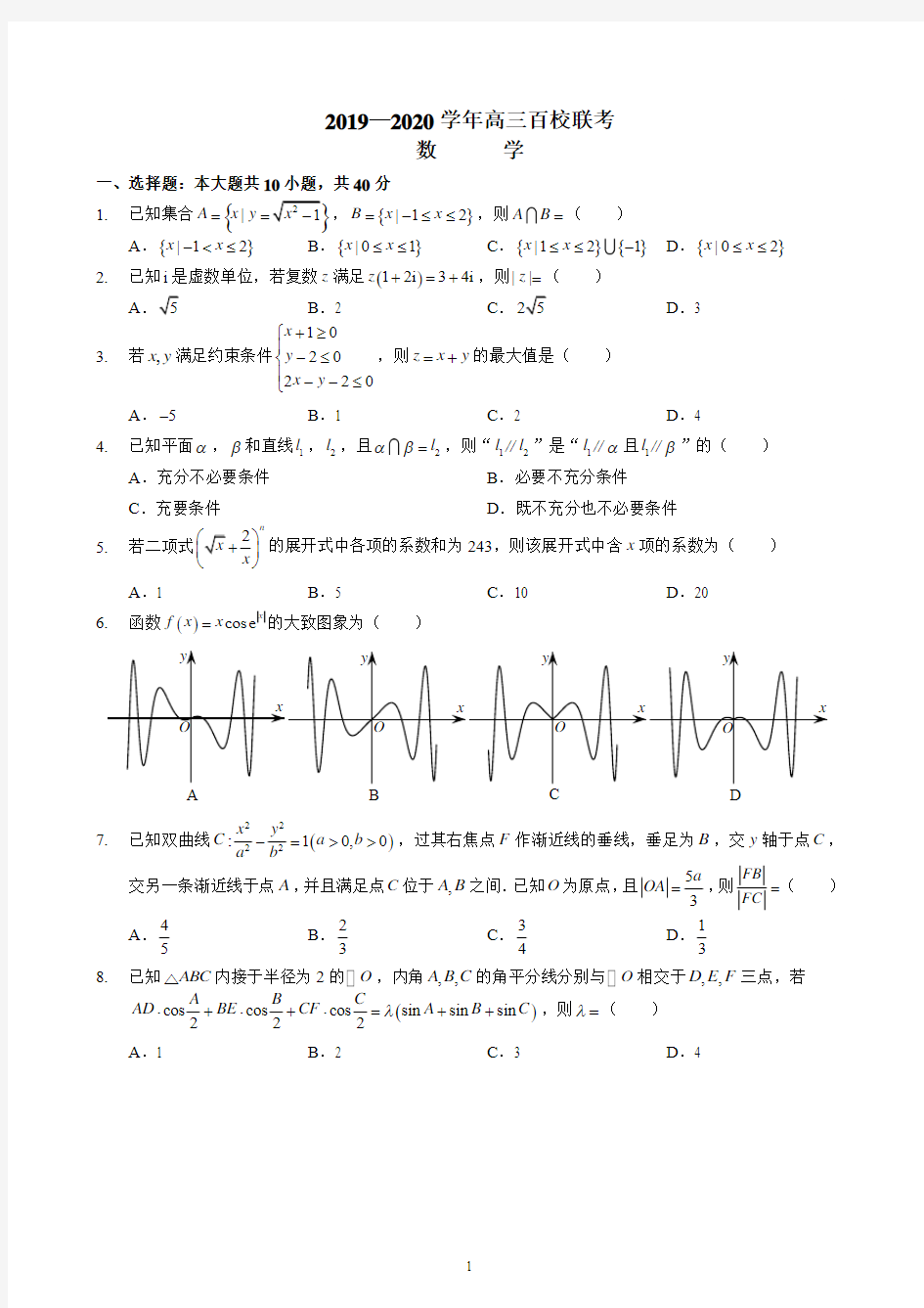 2019-2020学年高三百校联考数学试卷