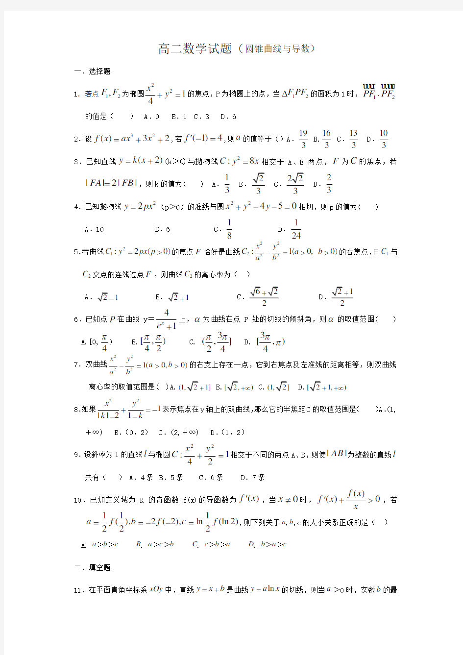 高二数学圆锥曲线与导数单元测试题