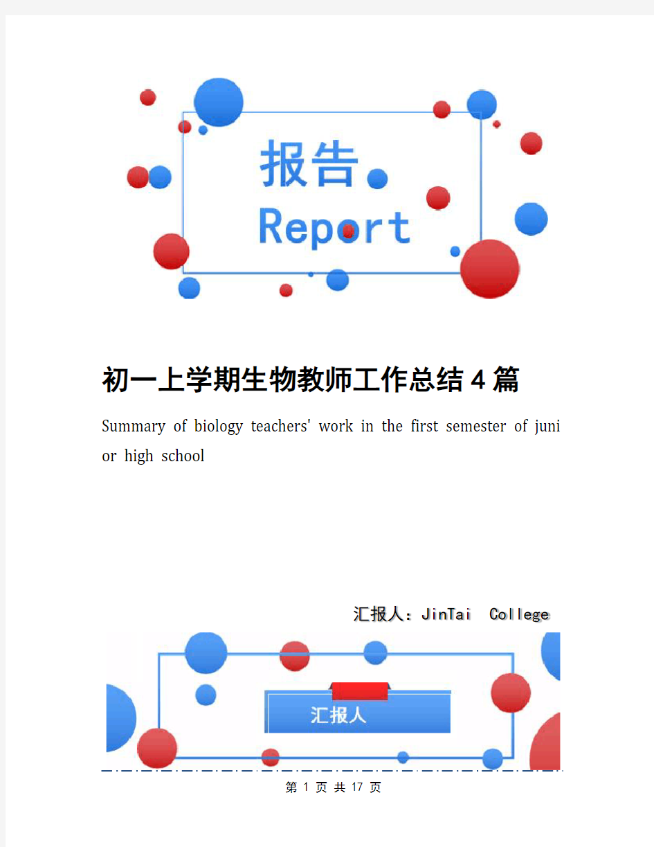 初一上学期生物教师工作总结4篇