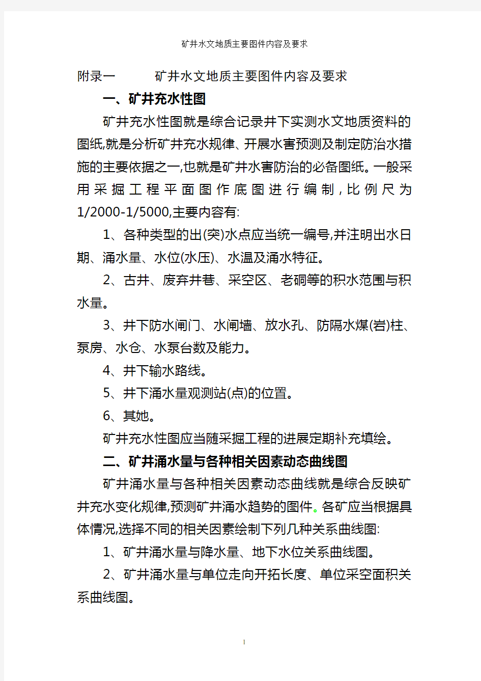 矿井水文地质主要图件内容及要求