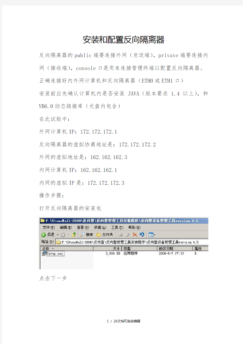 科东反向隔离器安装实施手册