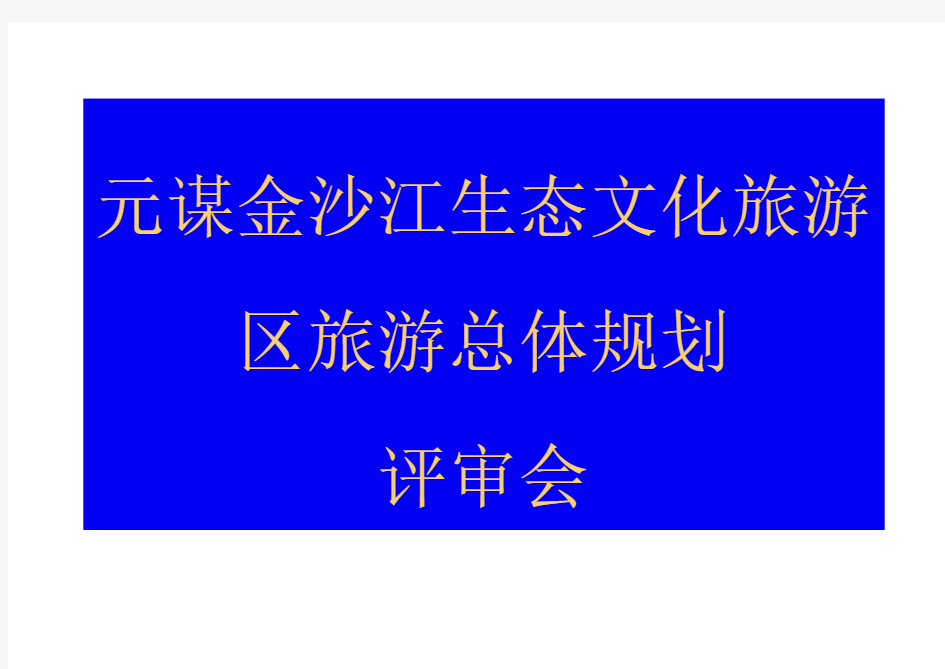 元谋金沙江生态文化旅游规划方案分析