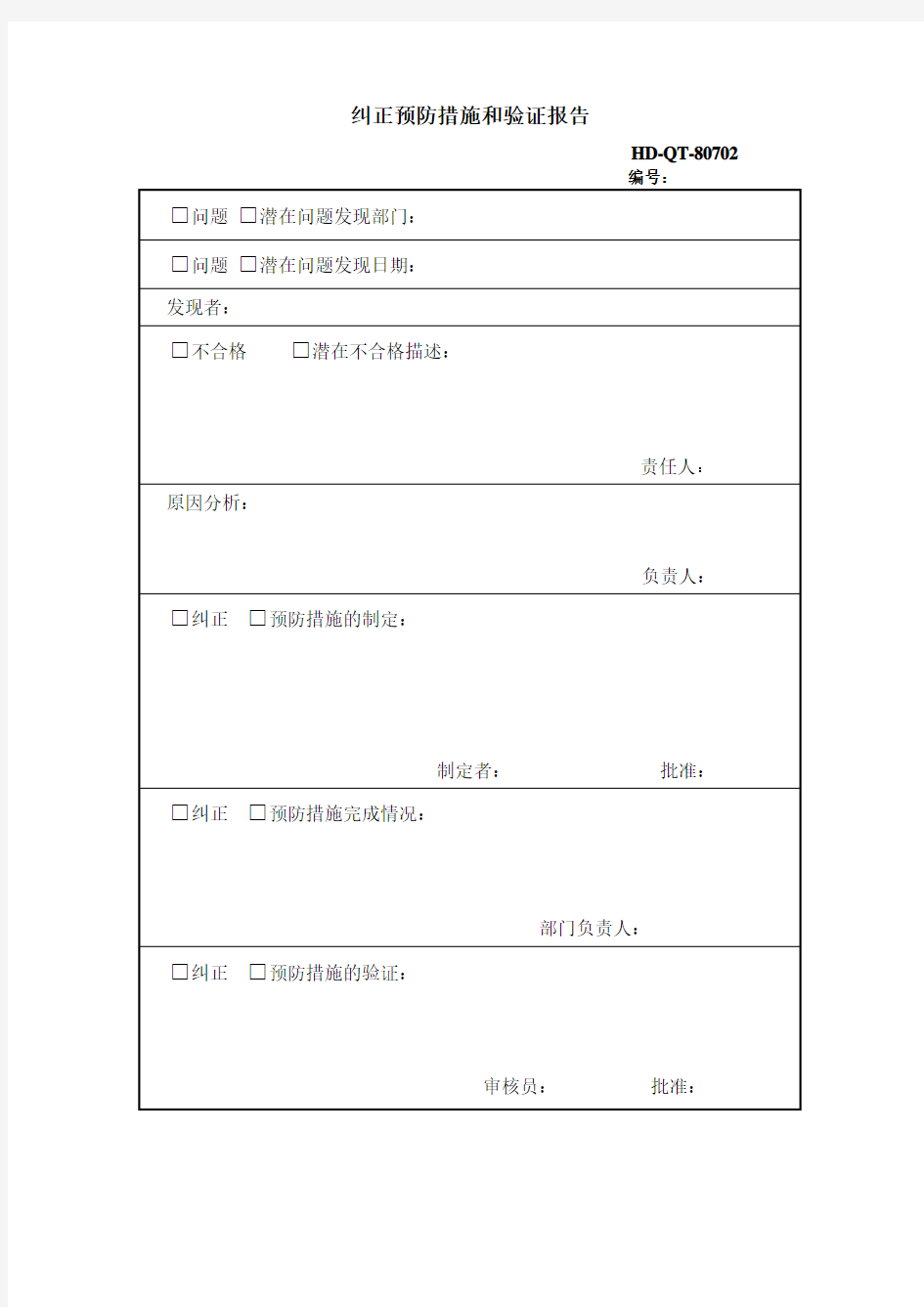 纠正预防措施和验证报告 