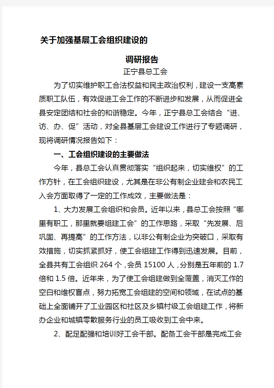 关于加强基层工会组织建设的调研报告 最后定稿 