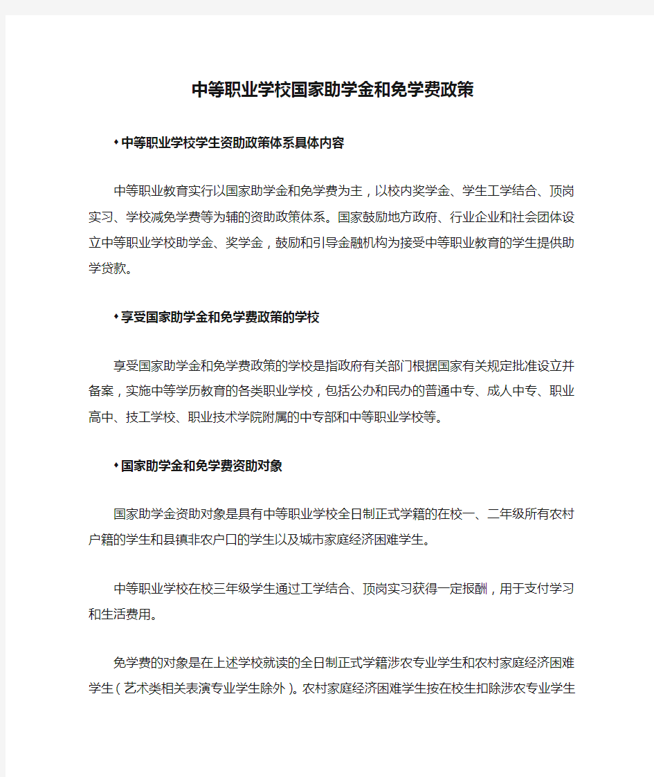 中等职业学校国家助学金和免学费政策