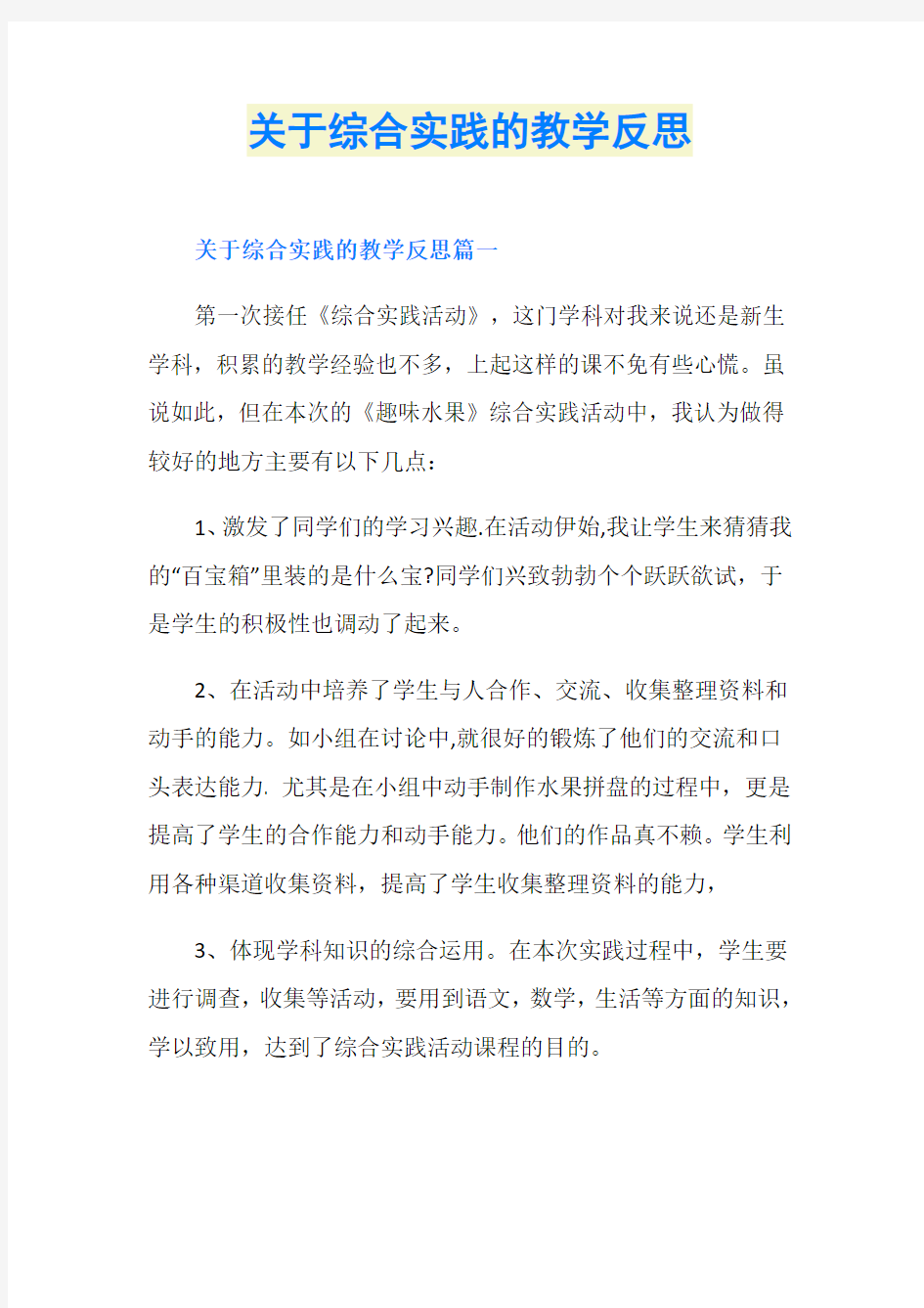 关于综合实践的教学反思