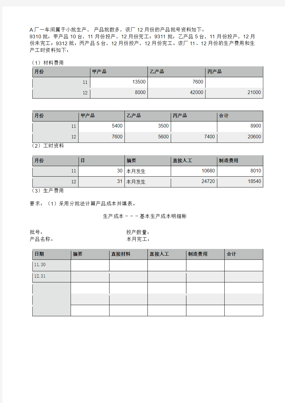 成本会计分批法例题