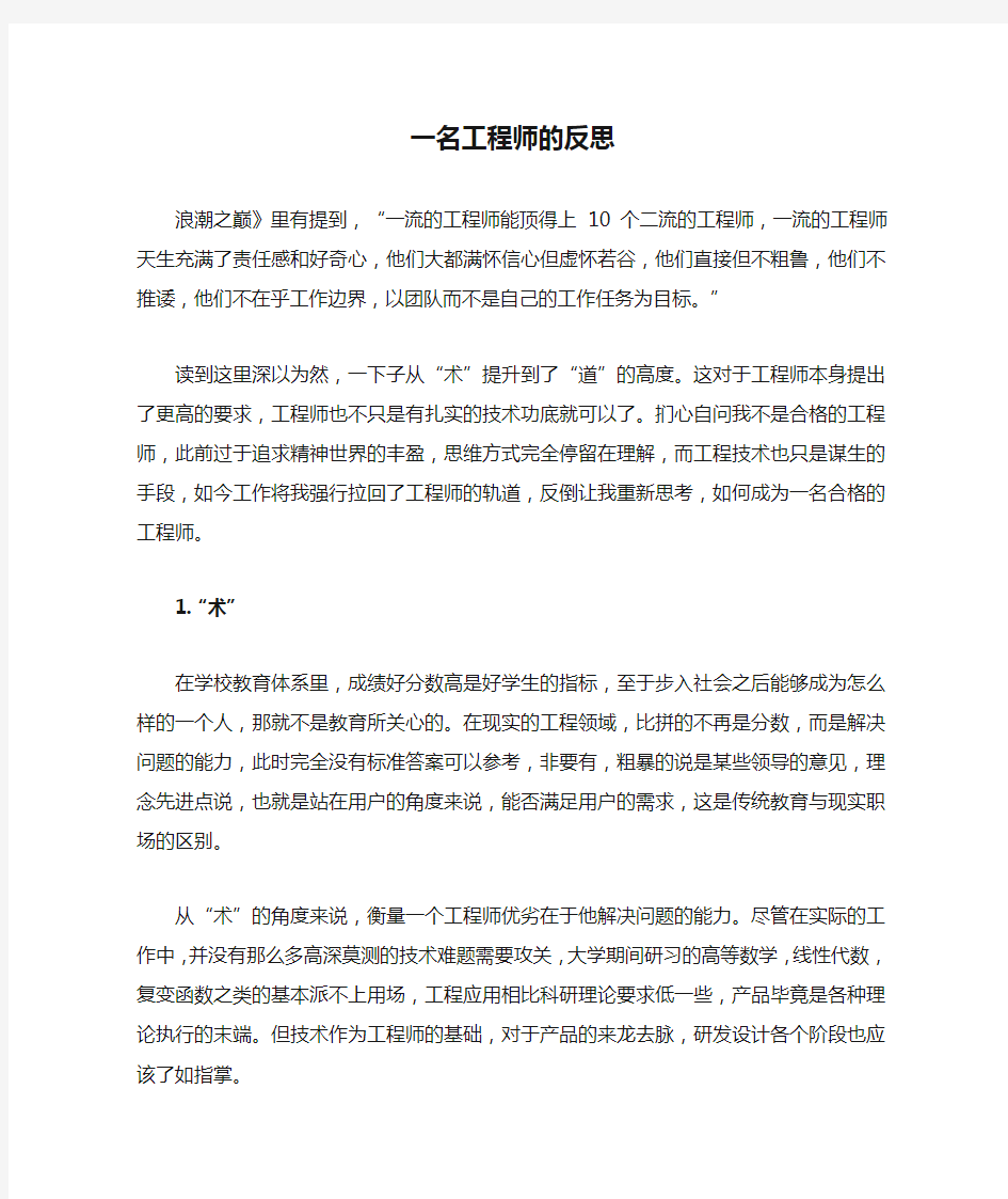 一名工程师的反思