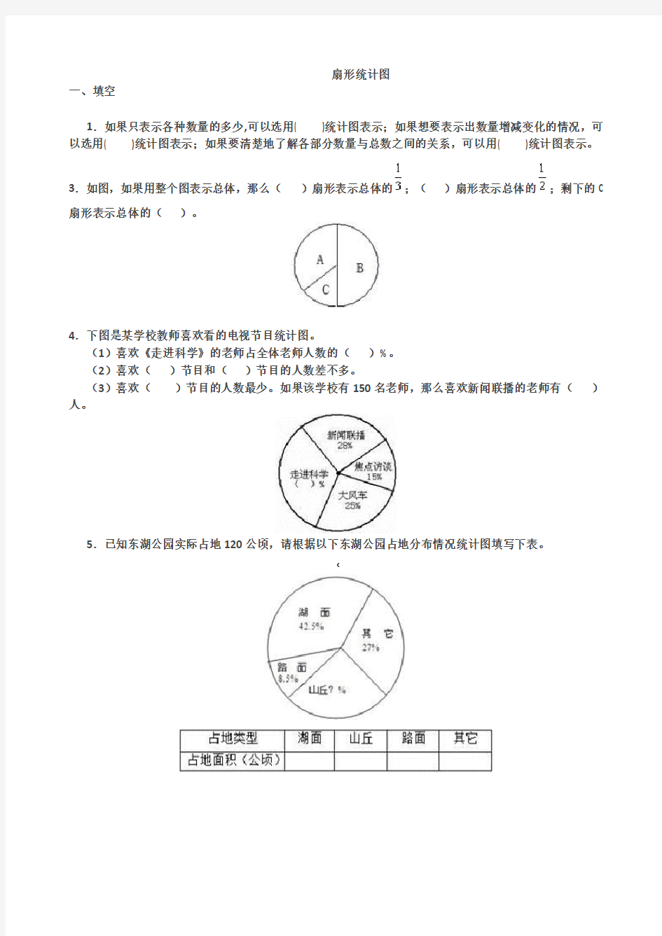 六年级上册数学扇形统计图练习题