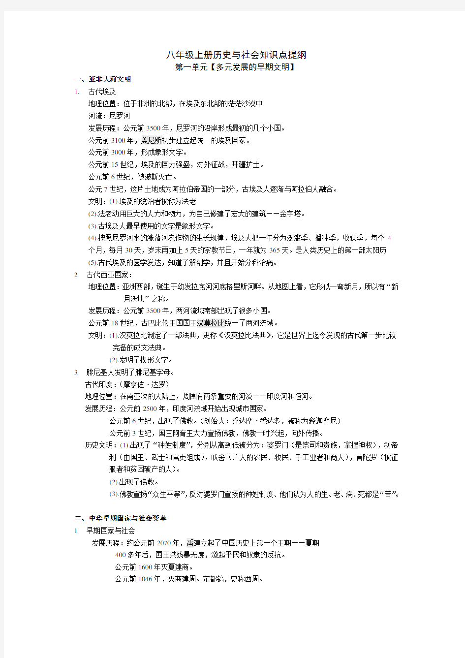 人教版八年级上册历史与社会知识点提纲