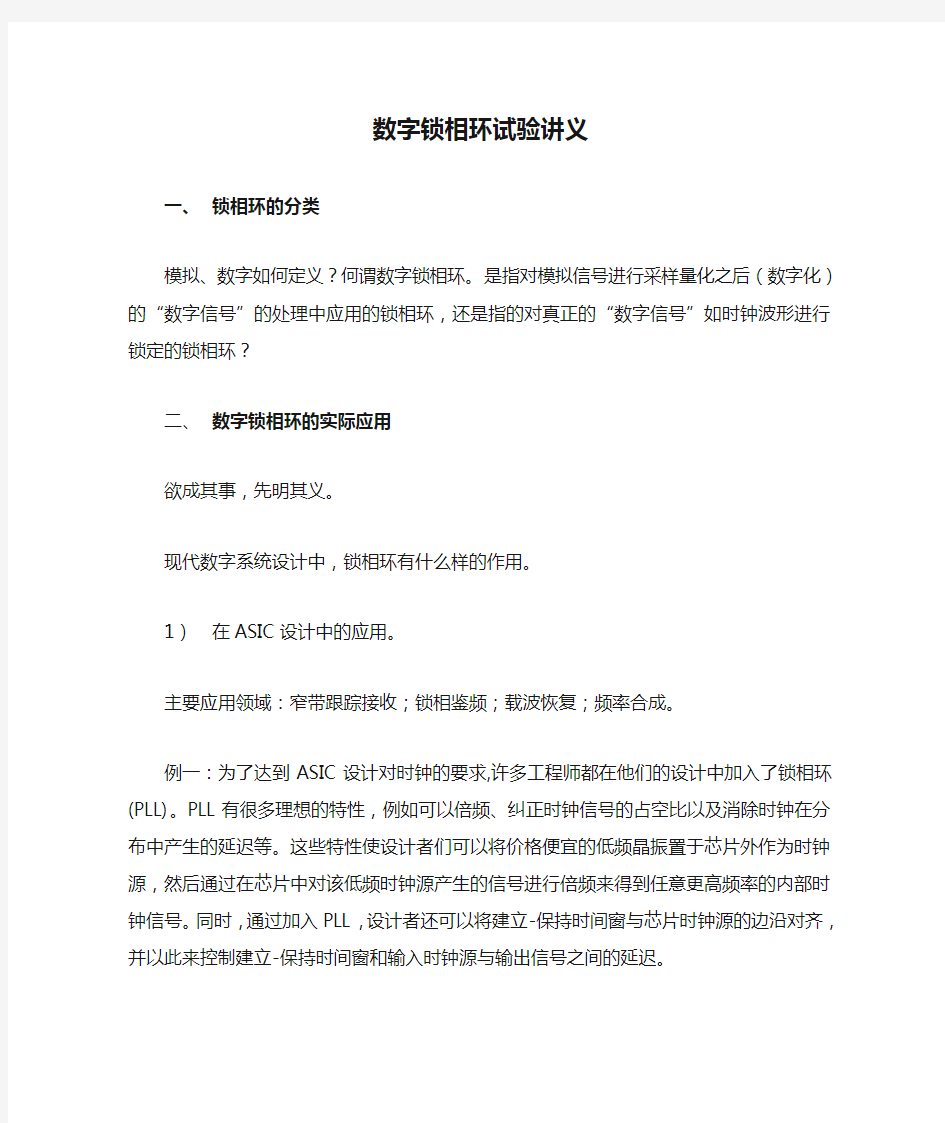 数字锁相环试验讲义锁相环的分类模拟数字如何定义何谓