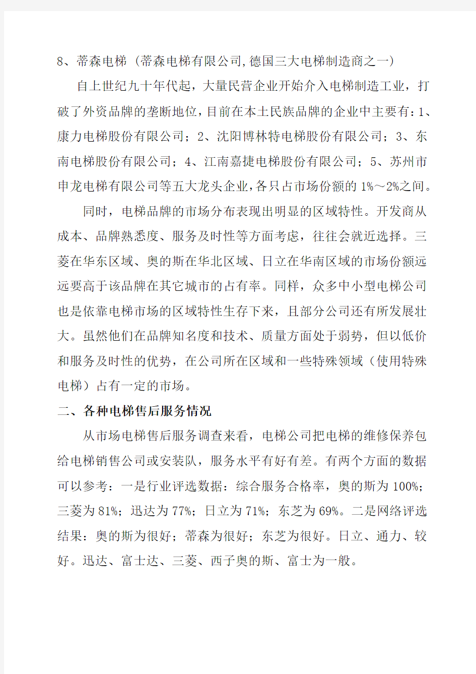 中国电梯市场调查报告剖析