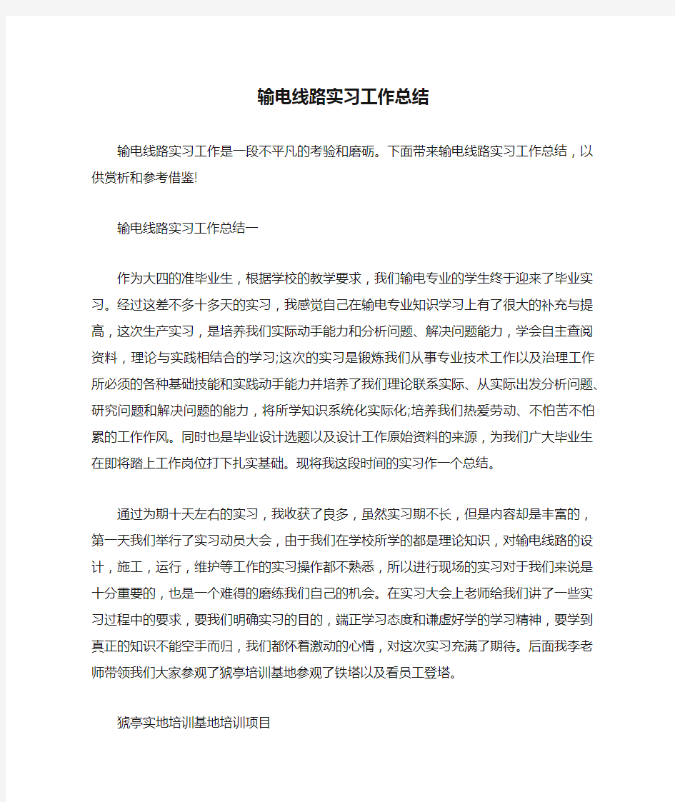 输电线路实习工作总结