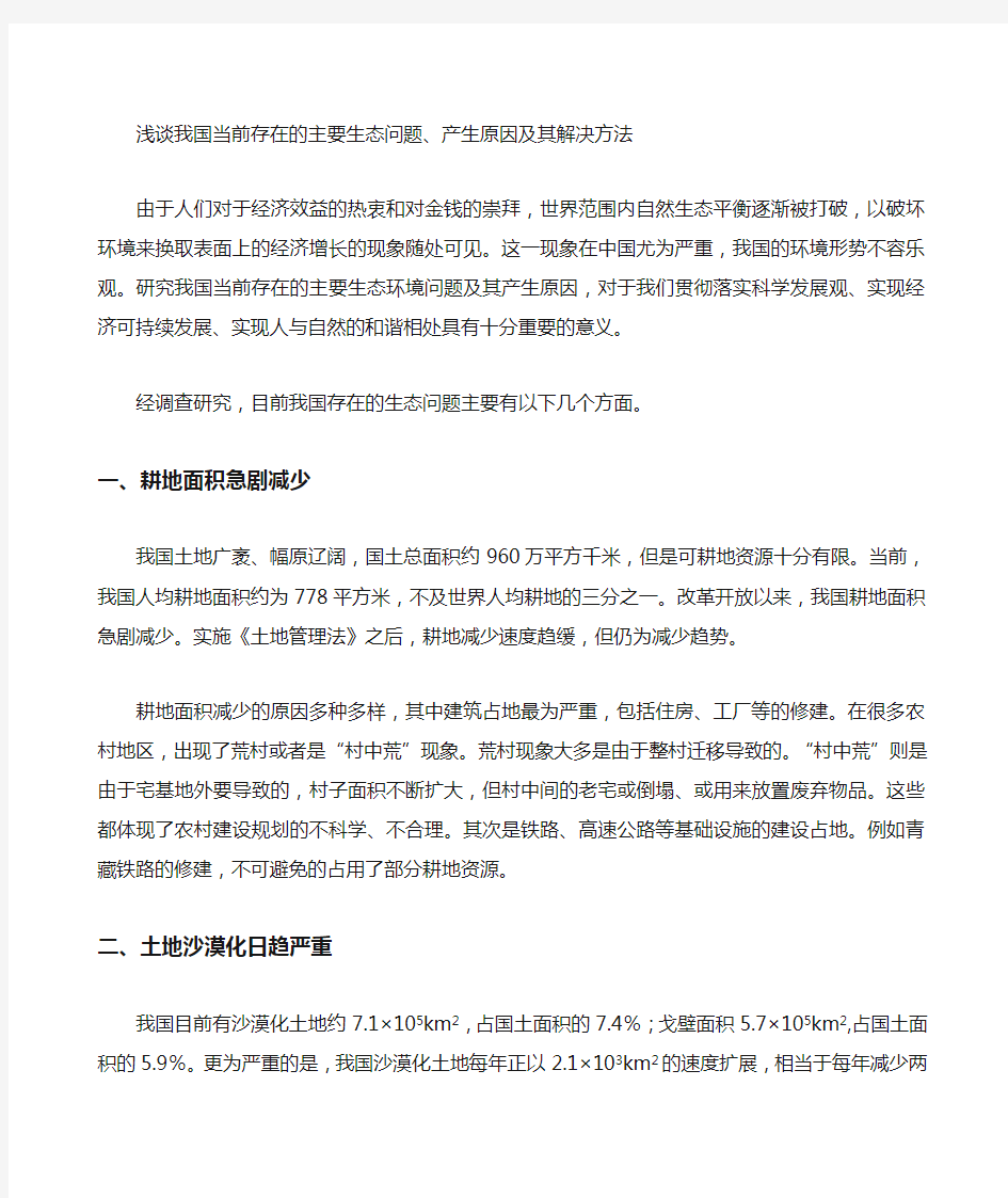 浅谈我国当前存在的主要生态环境问题产生原因及其解决方法