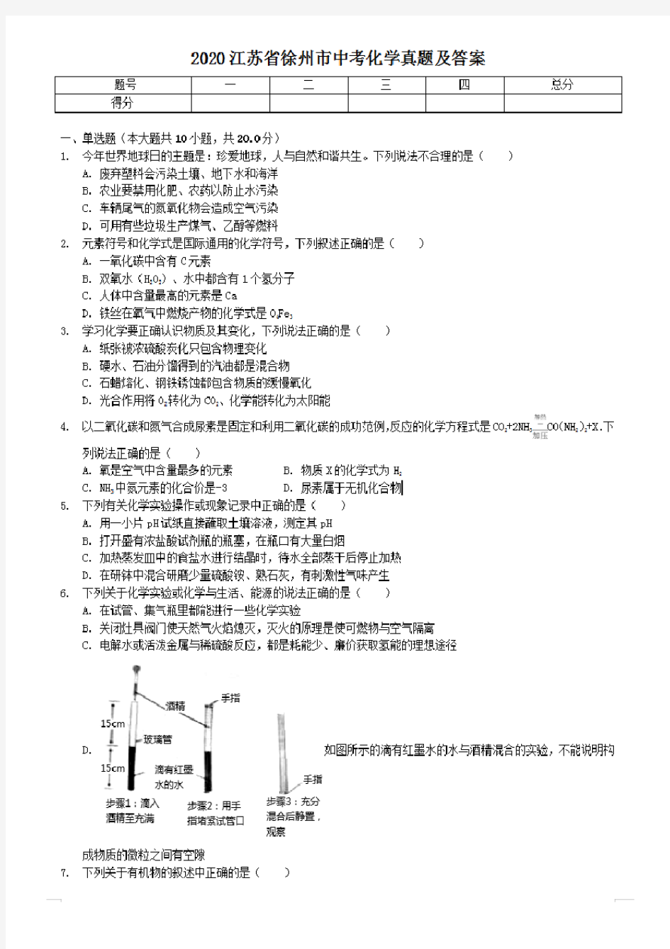 最新2020江苏省徐州市中考化学试卷及答案