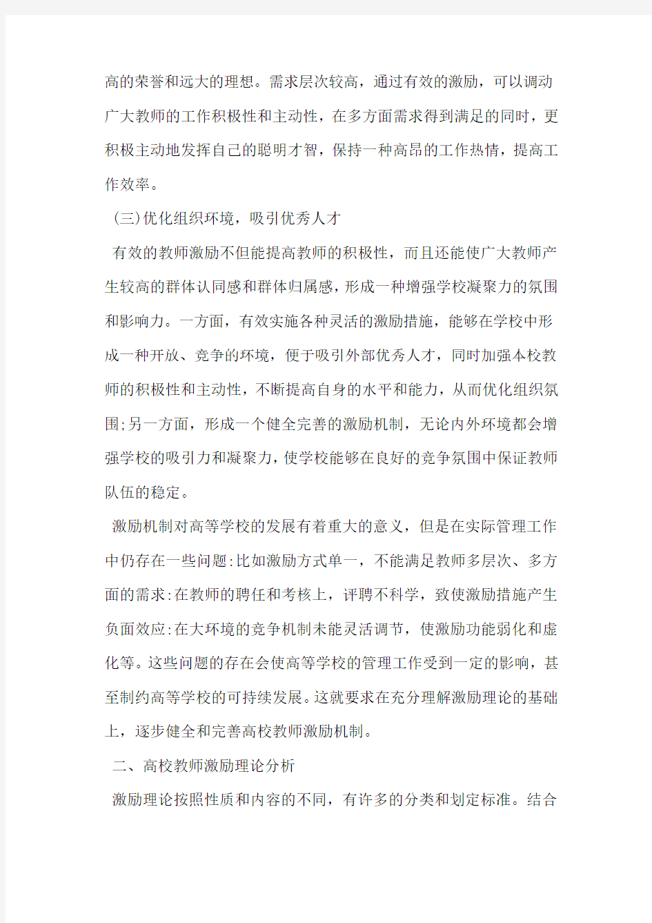 浅析高校教师激励机制