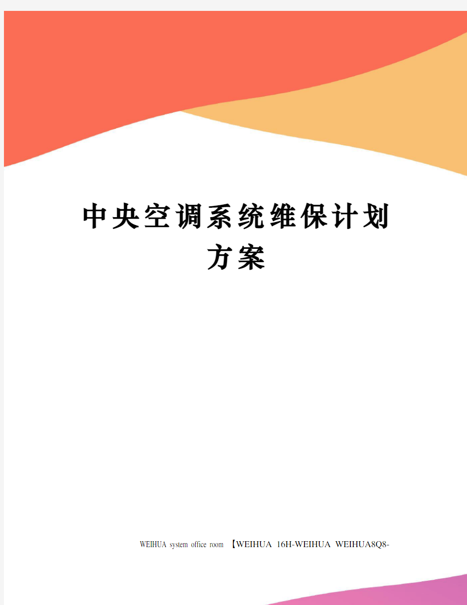 中央空调系统维保计划方案修订稿