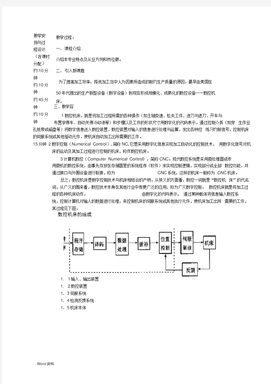 任务认识数控机床教案