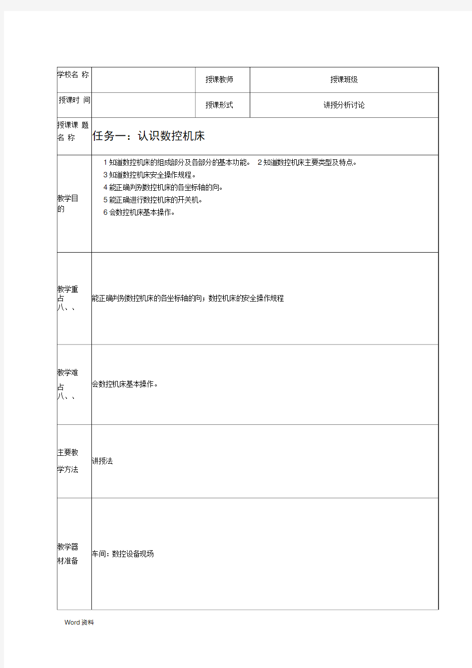 任务认识数控机床教案