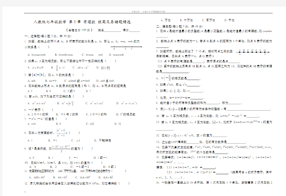 人教版七年级数学上册第1章有理数拔高题及易错题精选