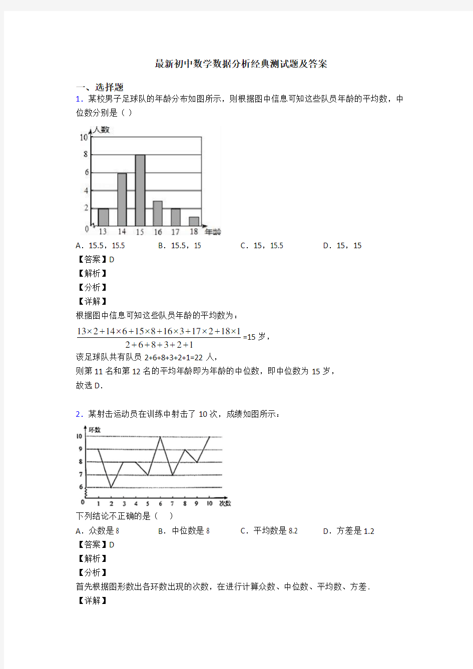 最新初中数学数据分析经典测试题及答案