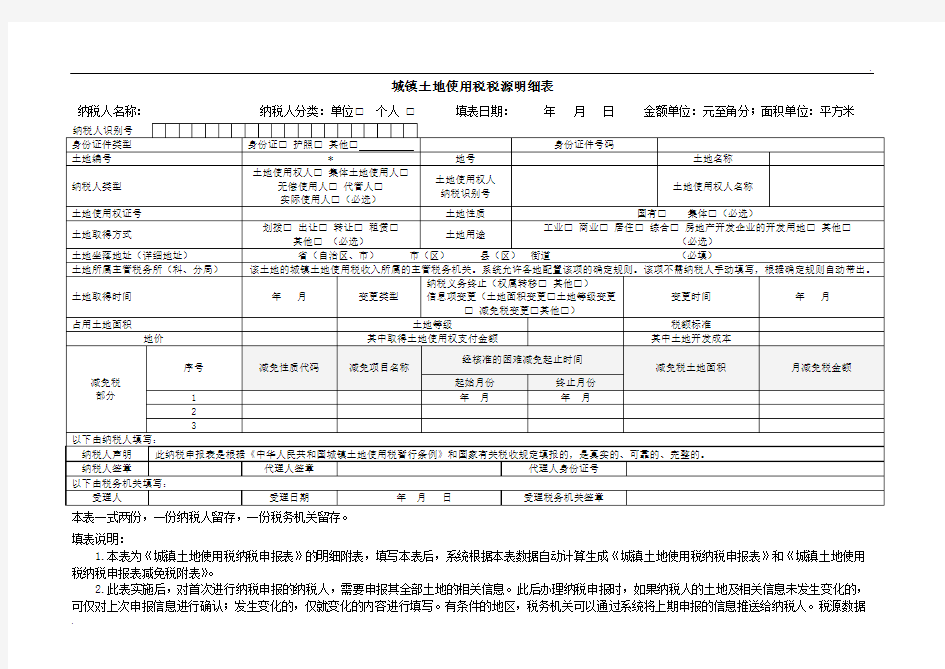 城镇土地使用税、房产税税源明细表 (1)