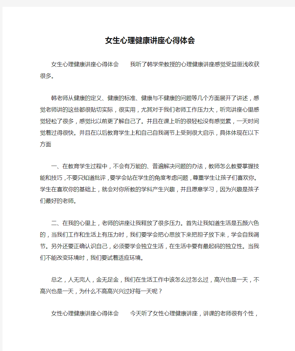 女生心理健康讲座心得体会