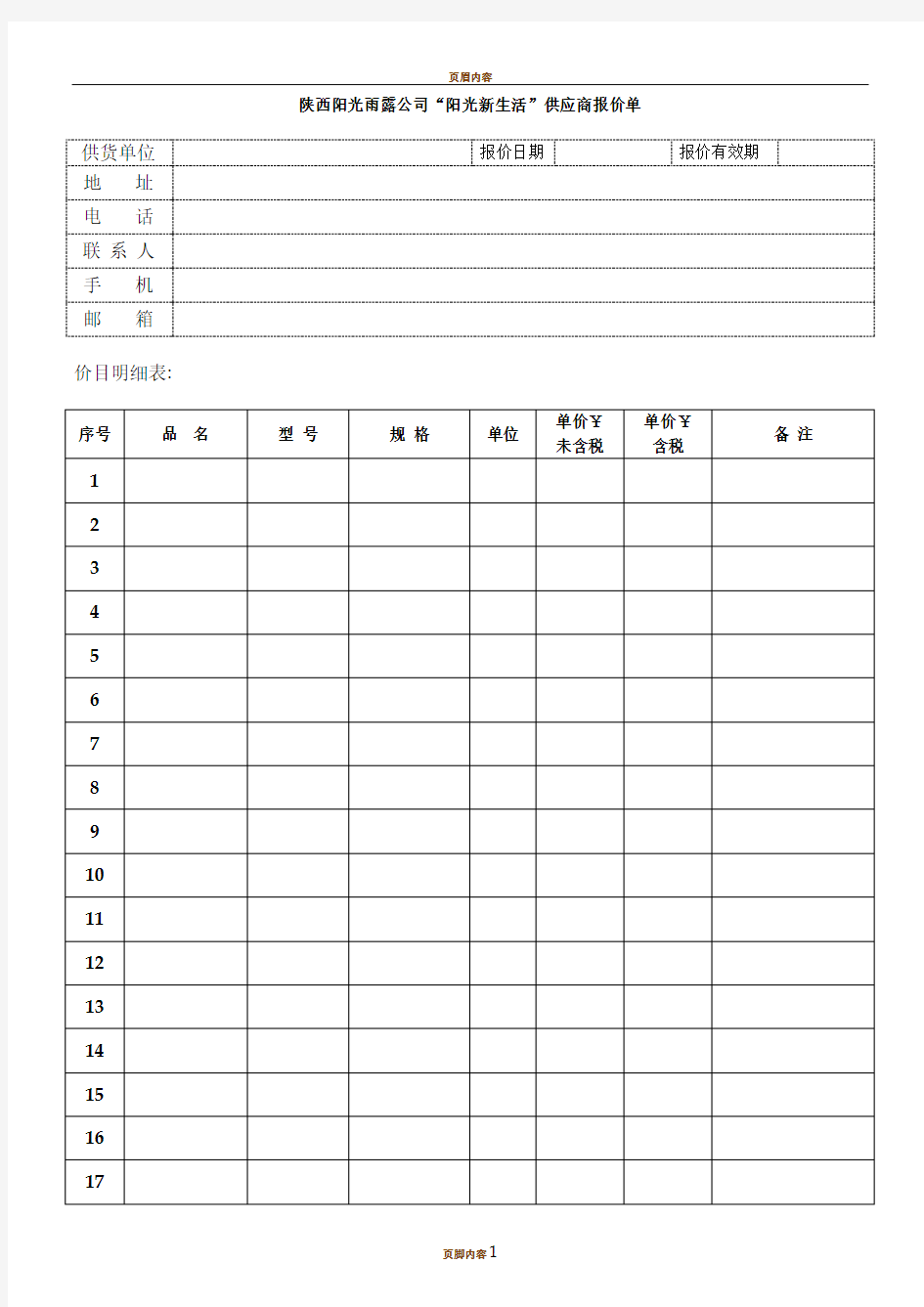 供应商报价单模板