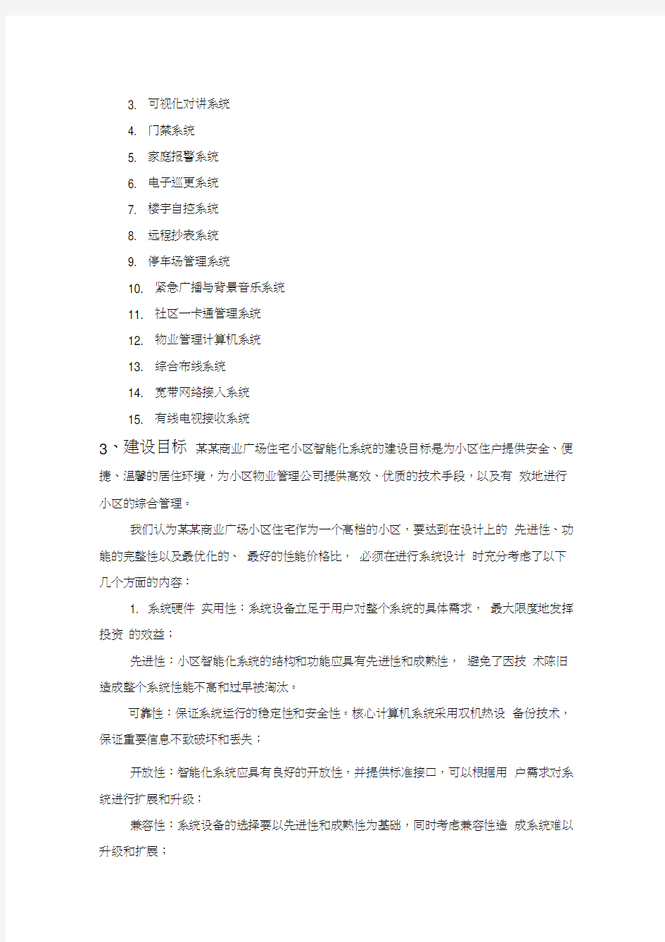 某商业广场智能化系统解决方案