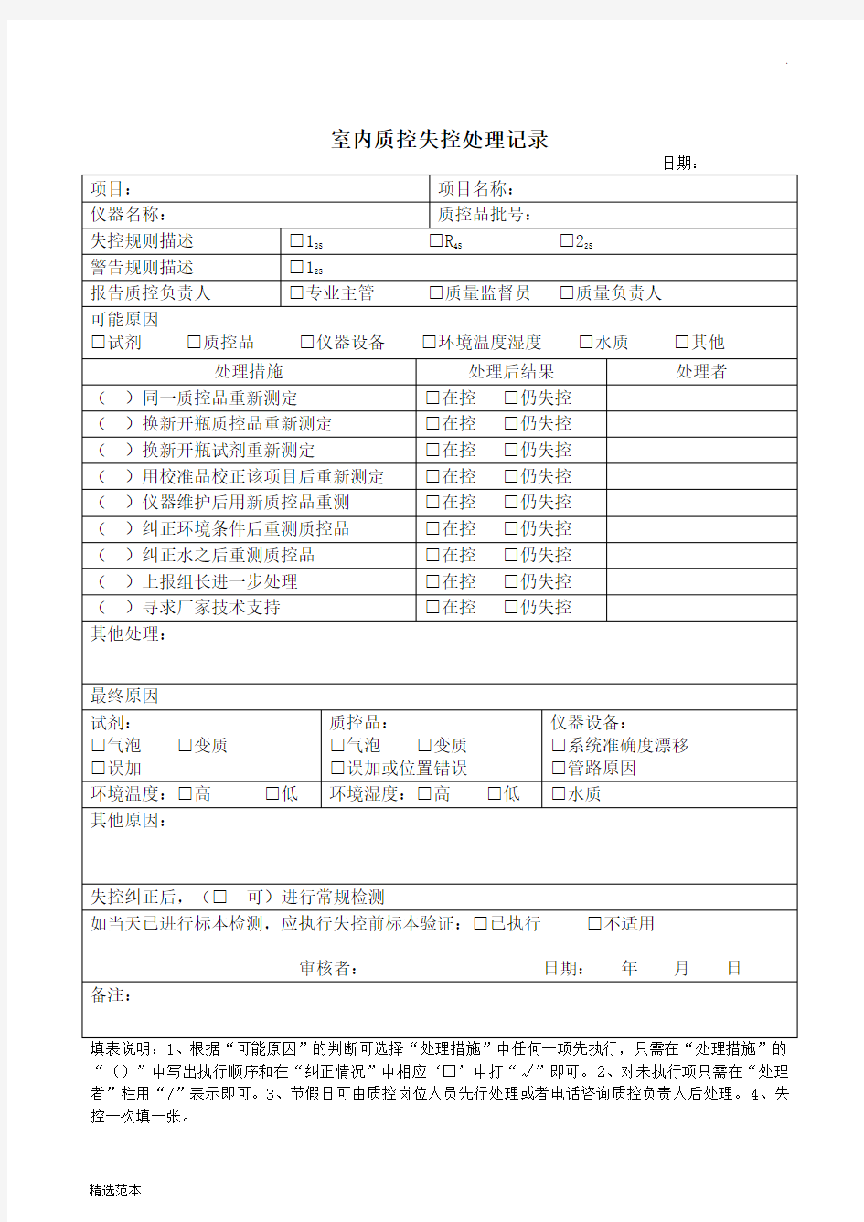 室内质控失控处理记录