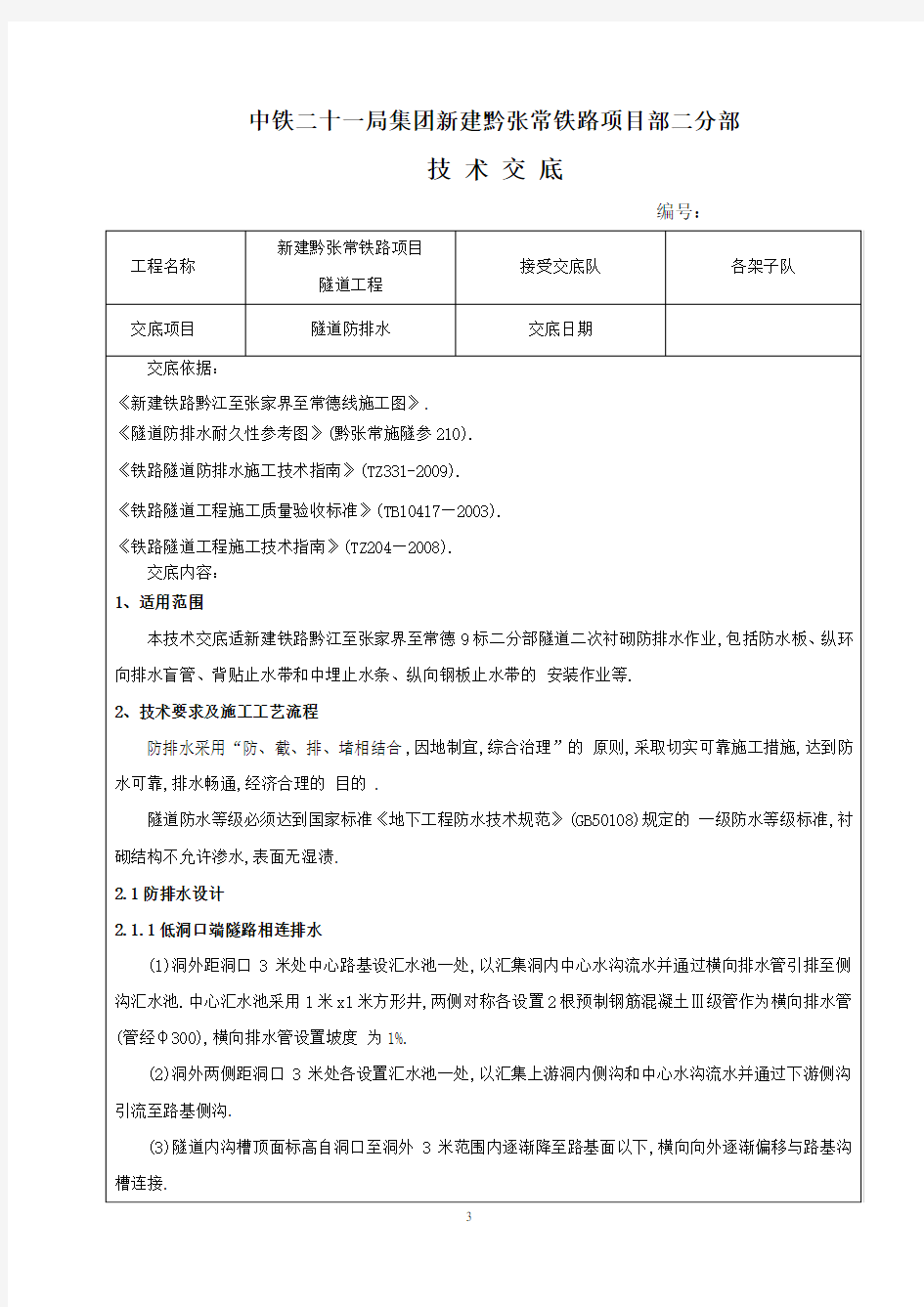 铁路项目隧道工程隧道防排水施工技术交底(详细)