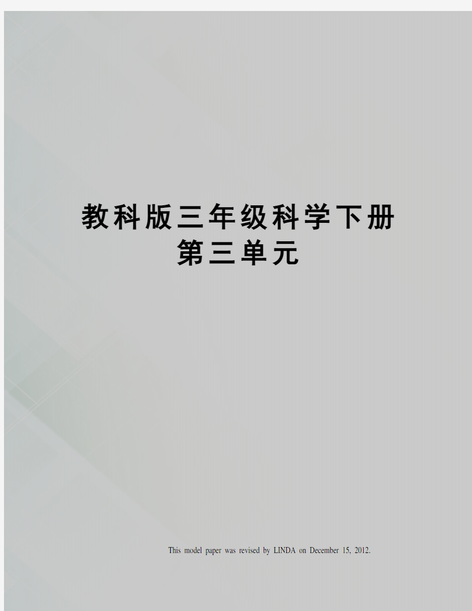 教科版三年级科学下册第三单元