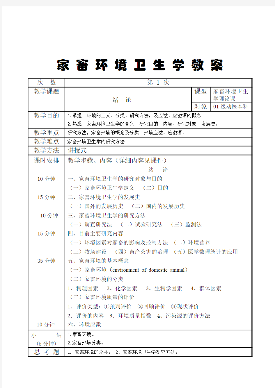 【畜牧课件】动医 家畜环境卫生学教案