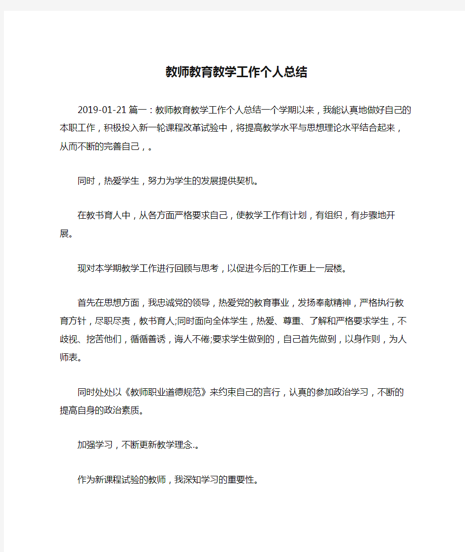 教师教育教学工作个人总结