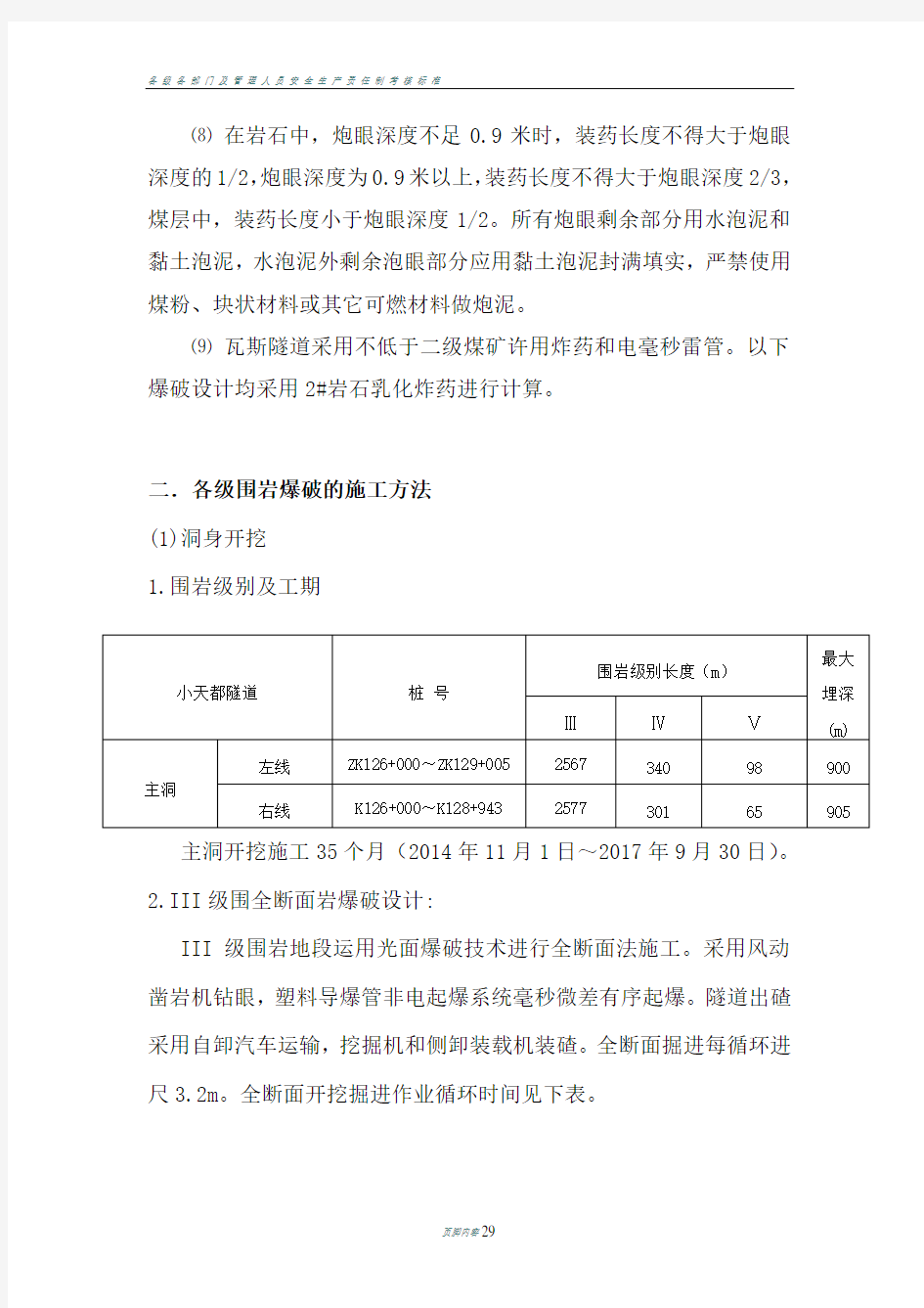 各级围岩爆破的施工方法