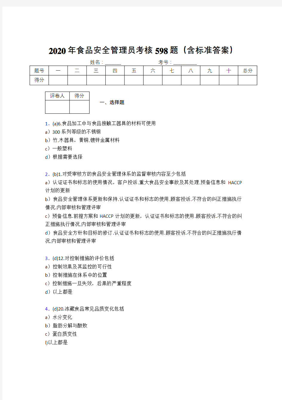 最新2020食品安全管理员完整版考核题库598题(含参考答案)